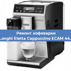 Чистка кофемашины De'Longhi Eletta Cappuccino ECAM 44.668 от накипи в Ижевске